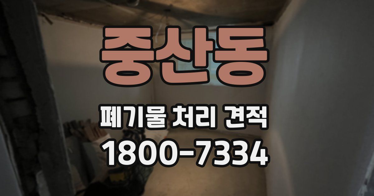 중산동 폐기물 처리 견적