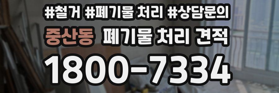 중산동 폐기물 처리 견적