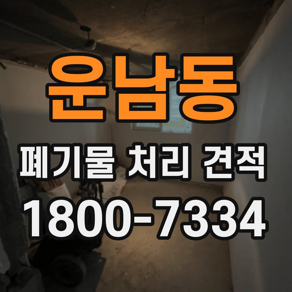 운남동 폐기물 처리 견적