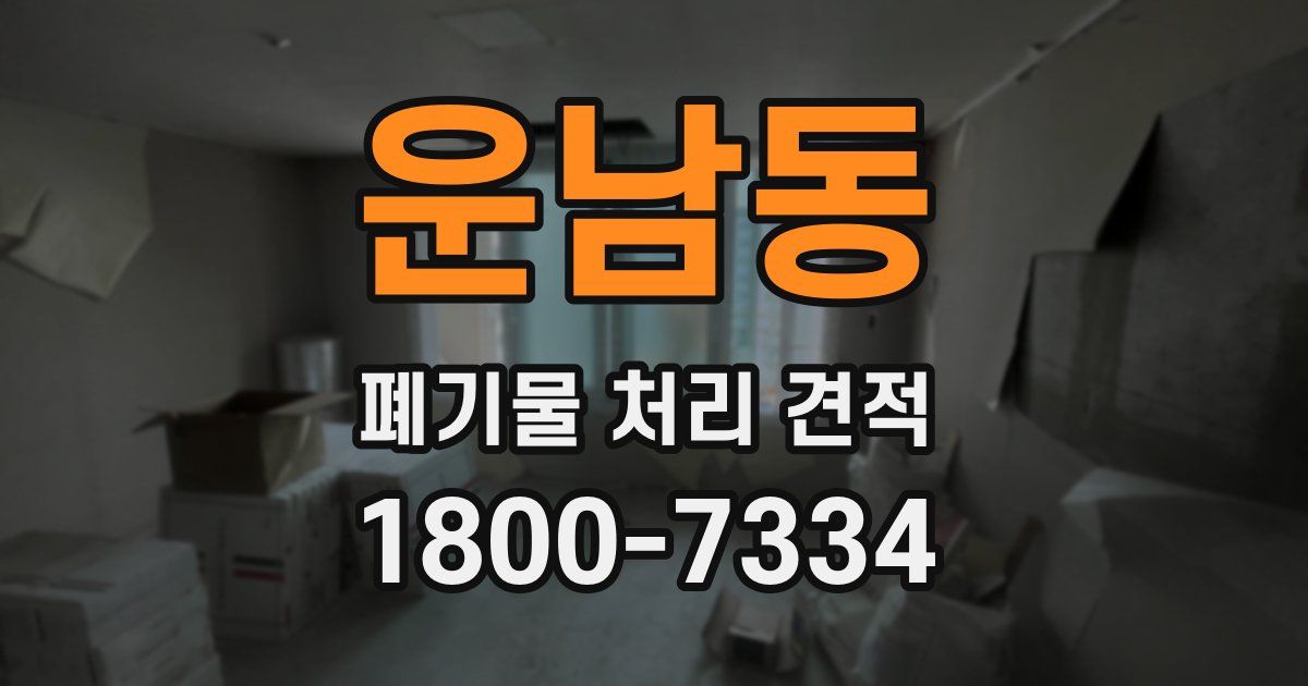 운남동 폐기물 처리 견적