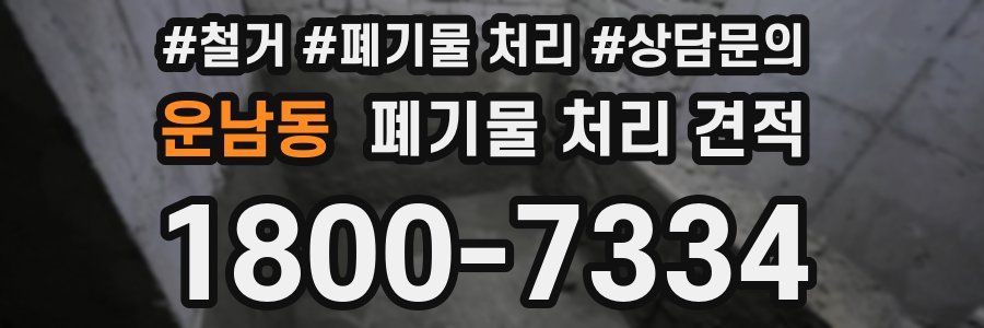 운남동 폐기물 처리 견적