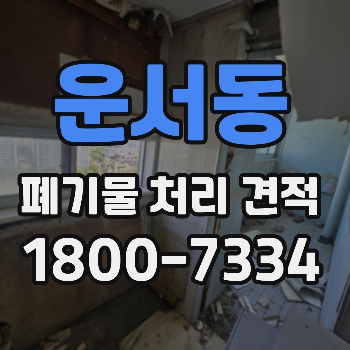 운서동 폐기물 처리 견적 문의 전 분류해야 할 폐기물