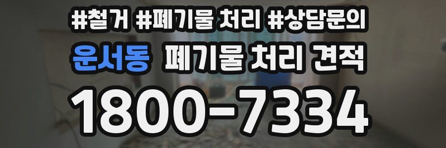 운서동 폐기물 처리 견적