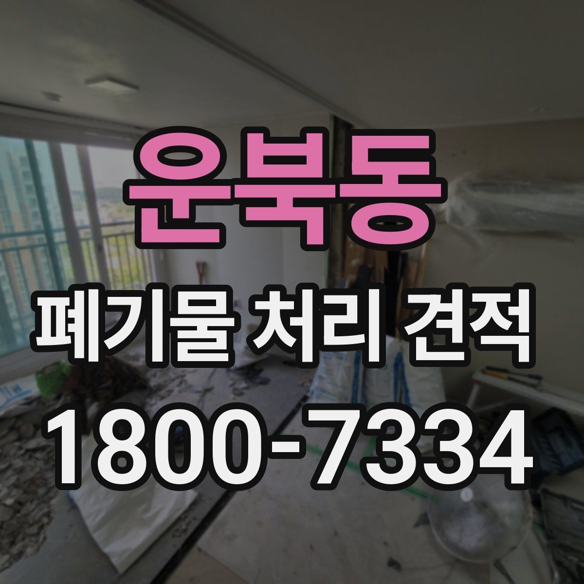 운북동 폐기물 처리 견적 비교 전 실제 작업 범위 점검