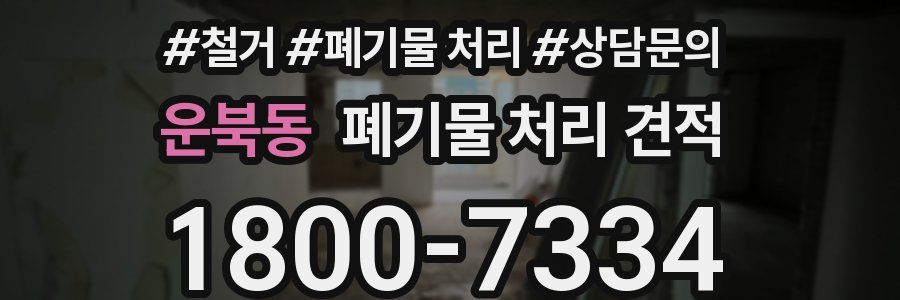 운북동 폐기물 처리 견적