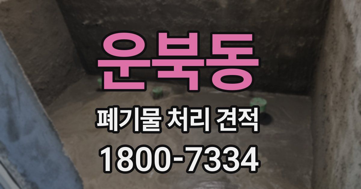 운북동 폐기물 처리 견적