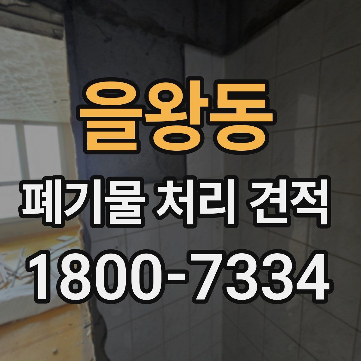 을왕동 폐기물 처리 견적 비교 시 비용 외에 볼 점
