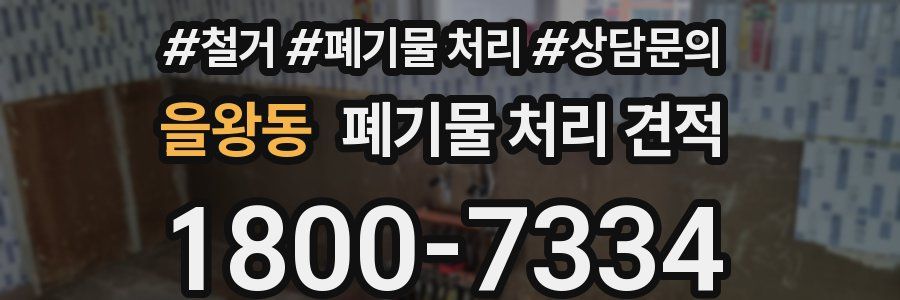 을왕동 폐기물 처리 견적