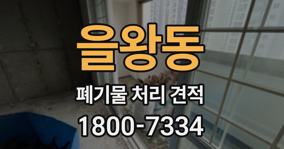 을왕동 폐기물 처리 견적