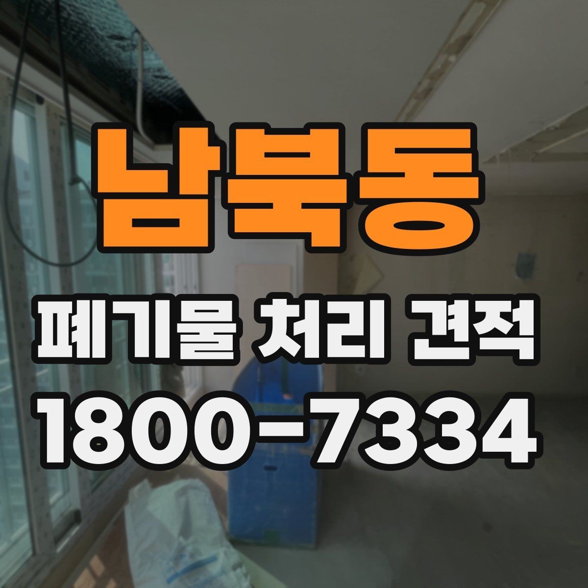 남북동 폐기물 처리 견적 문의 후 일정 확정까지의 흐름