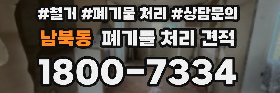 남북동 폐기물 처리 견적