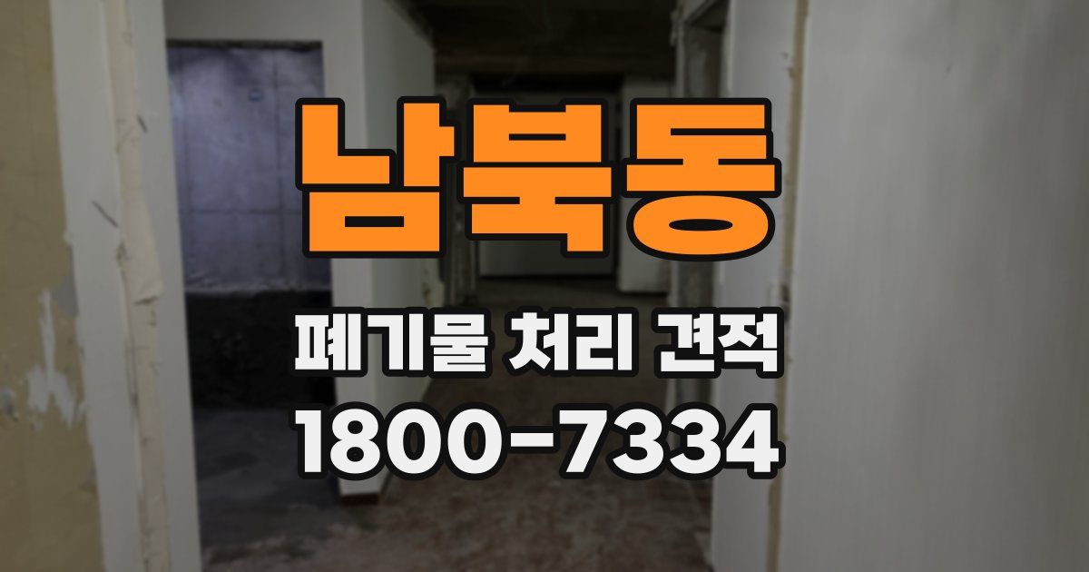 남북동 폐기물 처리 견적