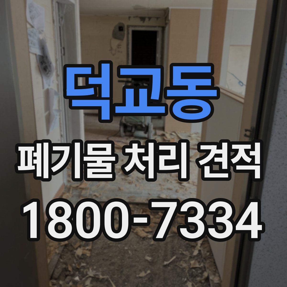 덕교동 폐기물 처리 견적