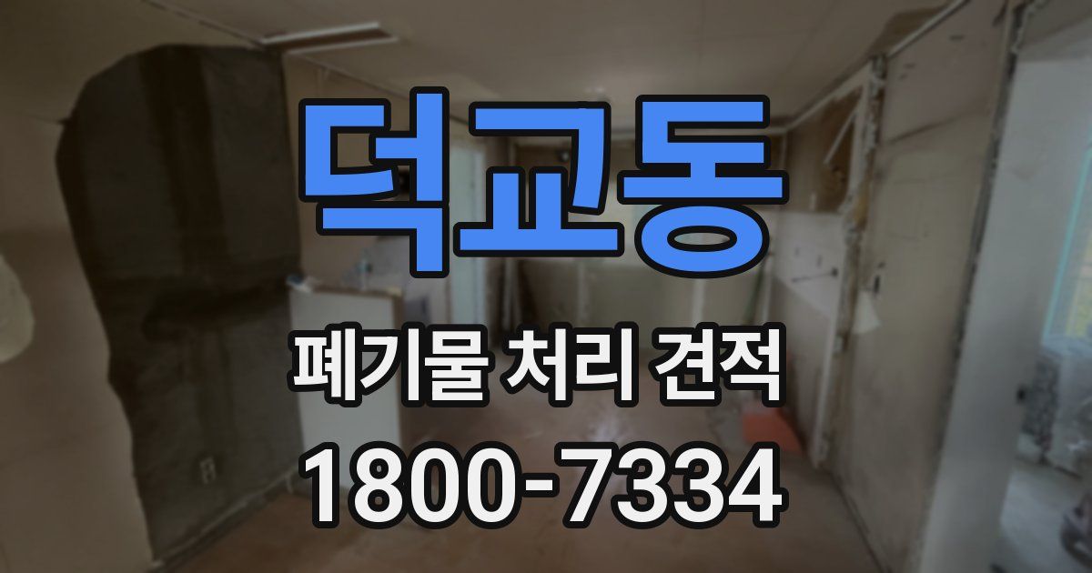 덕교동 폐기물 처리 견적