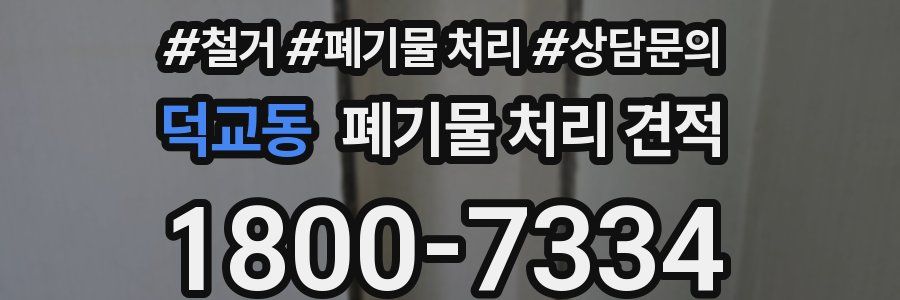 덕교동 폐기물 처리 견적