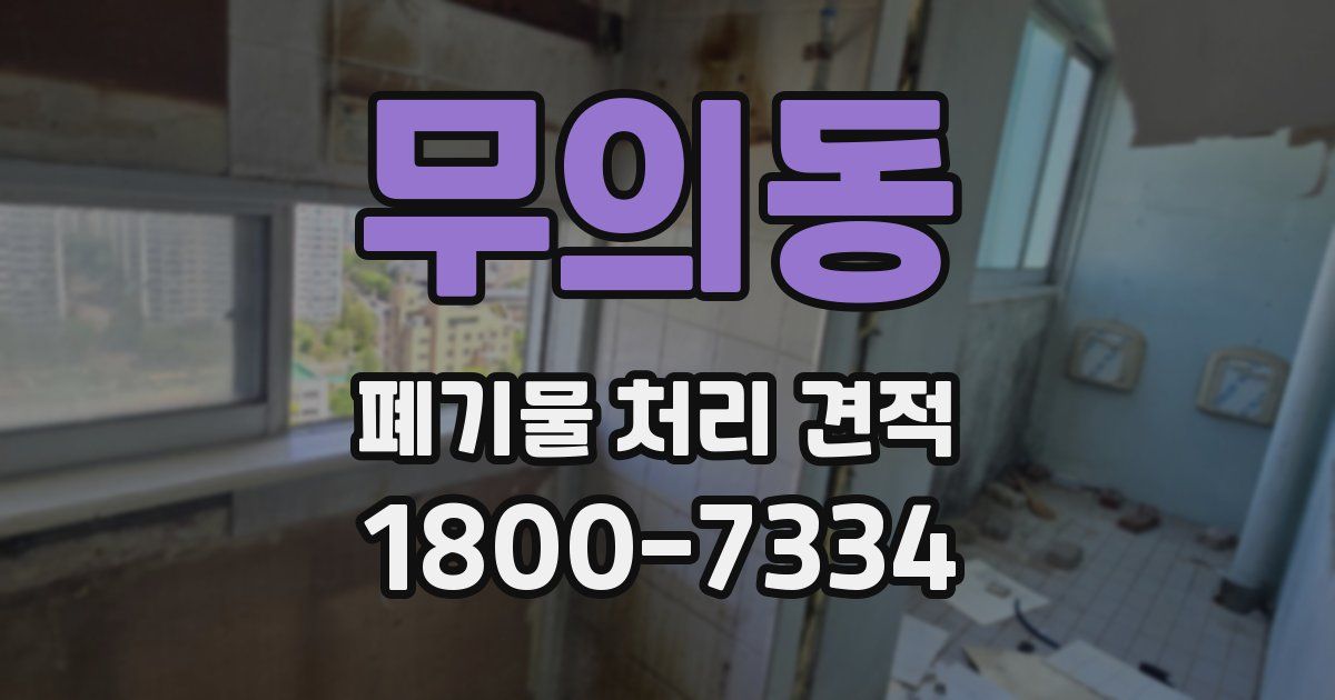무의동 폐기물 처리 견적