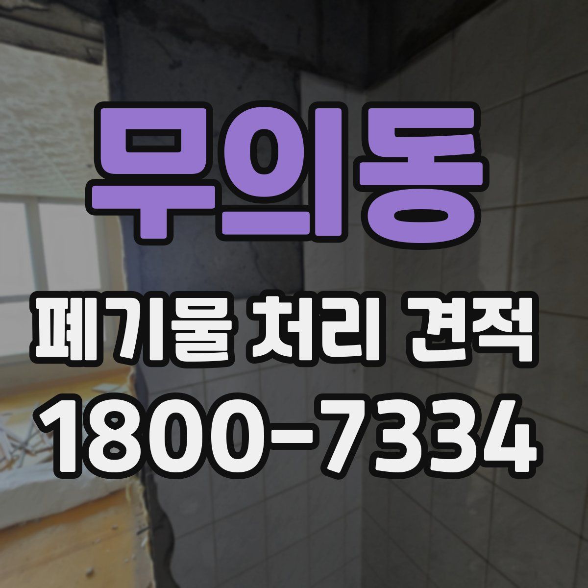 무의동 폐기물 처리 견적