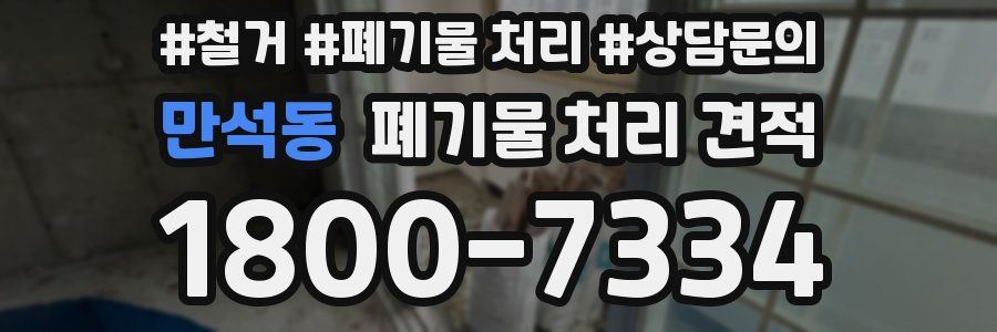 만석동 폐기물 처리 견적