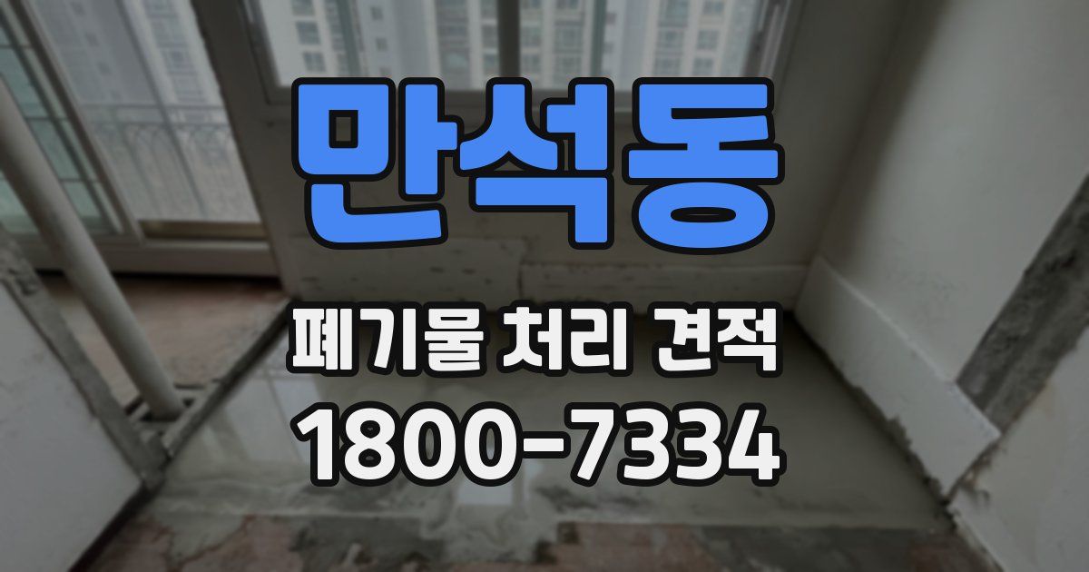 만석동 폐기물 처리 견적