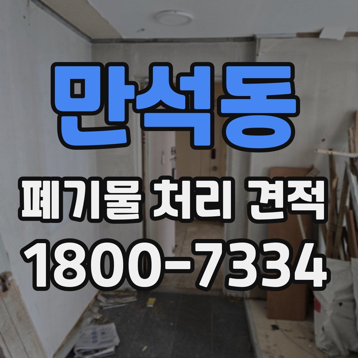 만석동 폐기물 처리 견적