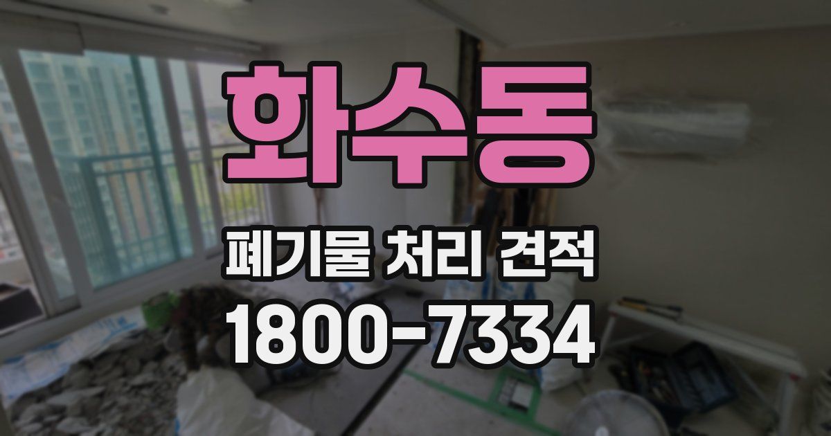 화수동 폐기물 처리 견적