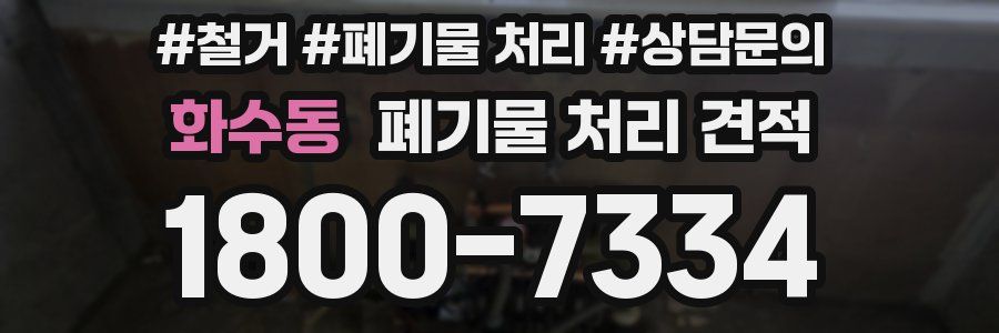 화수동 폐기물 처리 견적