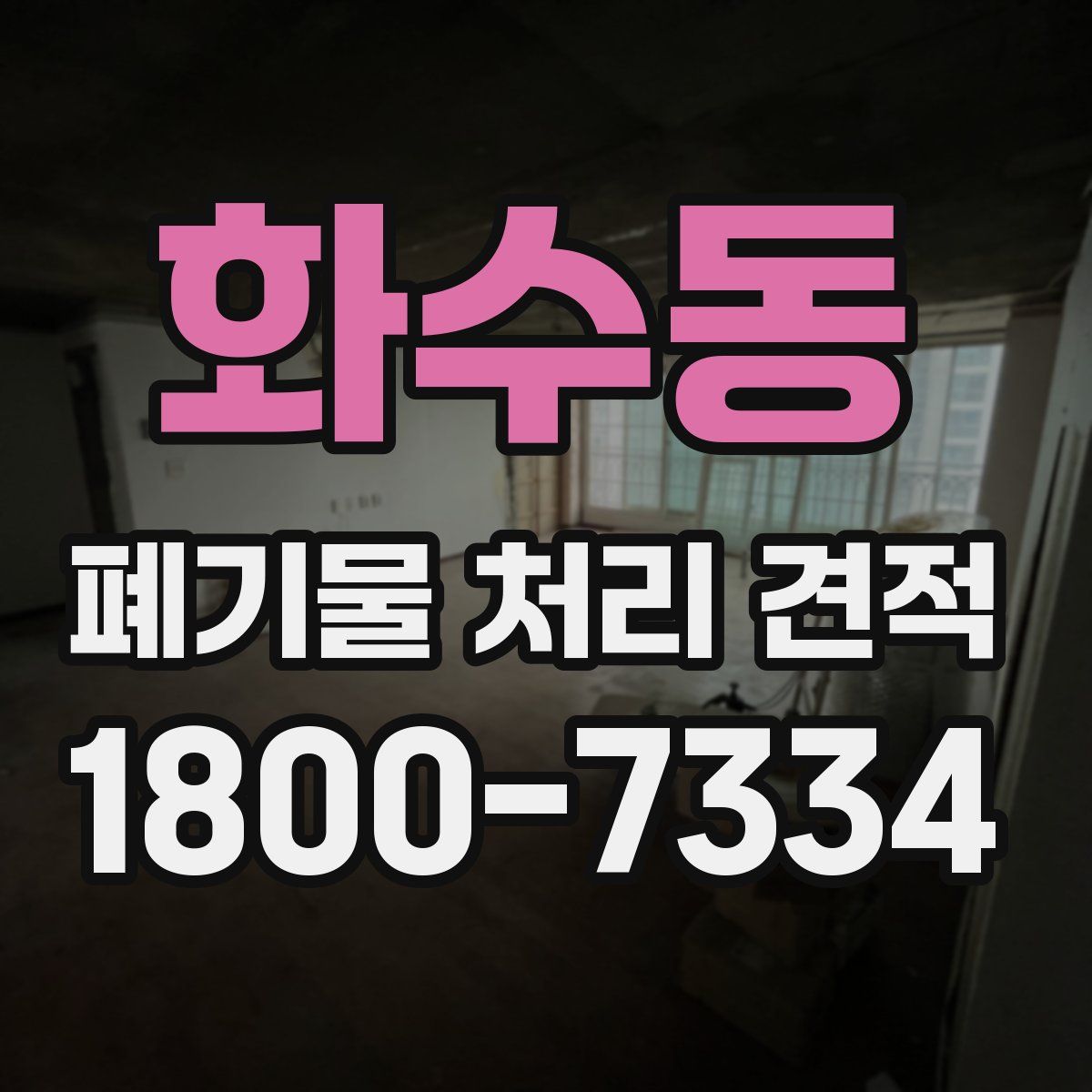 화수동 폐기물 처리 견적
