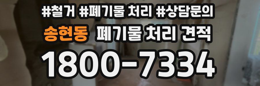 송현동 폐기물 처리 견적