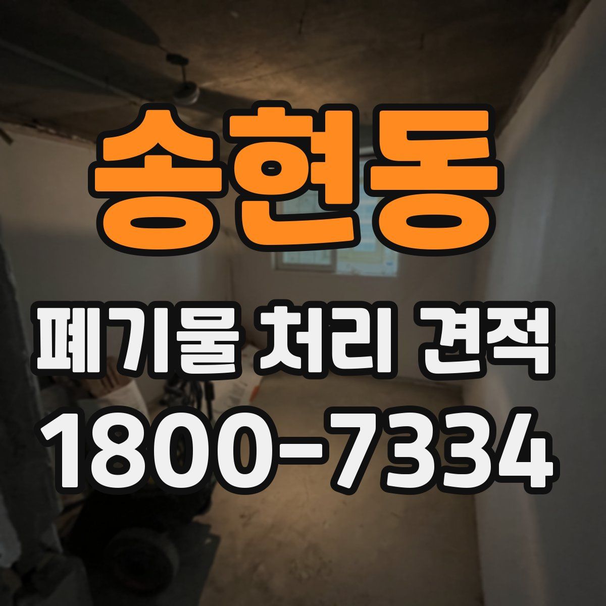 송현동 폐기물 처리 견적