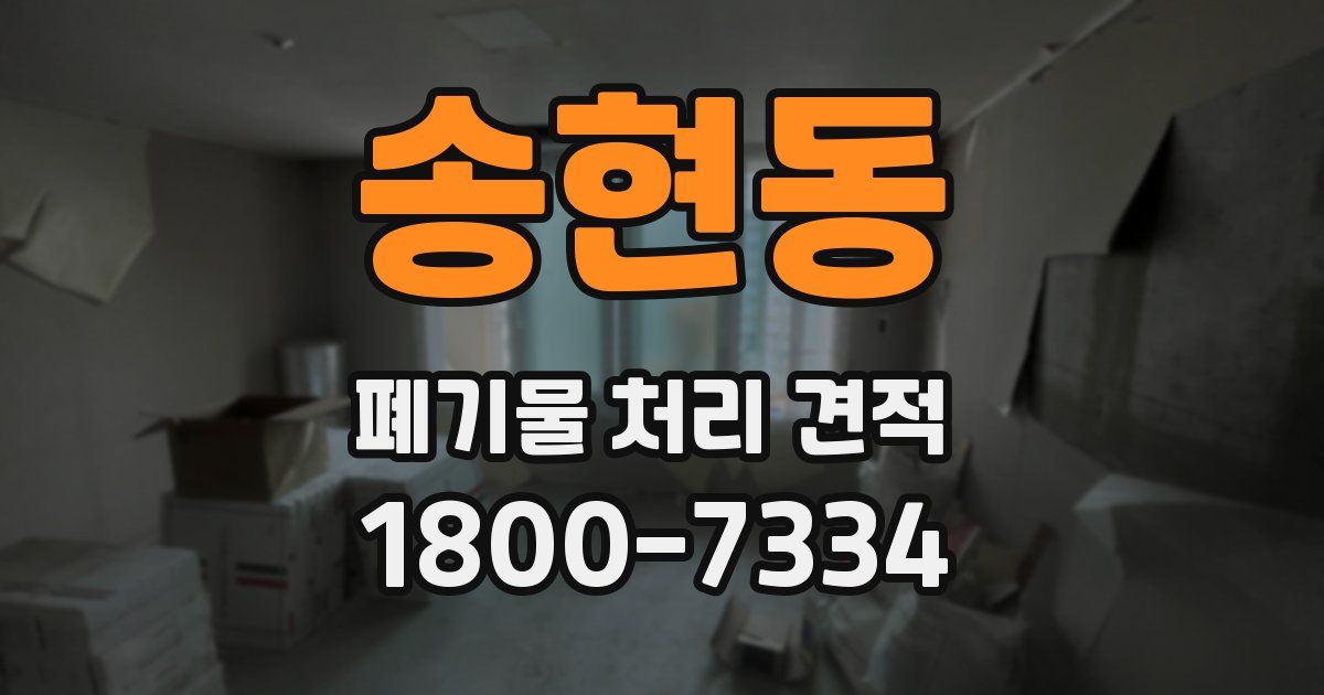 송현동 폐기물 처리 견적