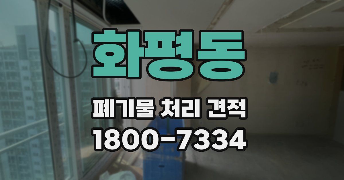 화평동 폐기물 처리 견적