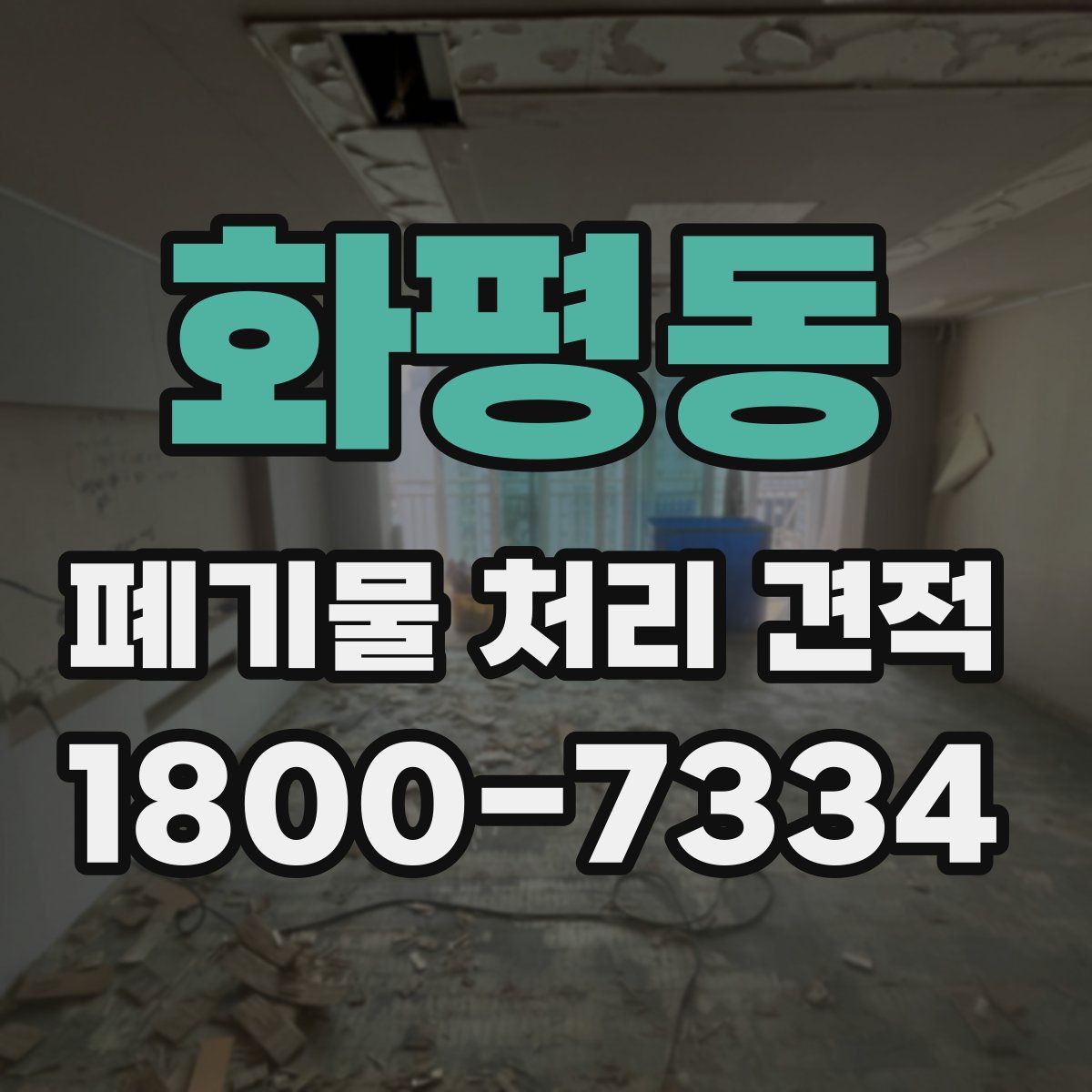 화평동 폐기물 처리 견적
