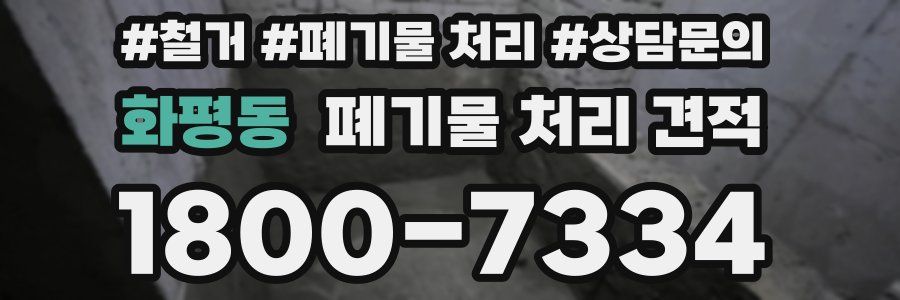 화평동 폐기물 처리 견적
