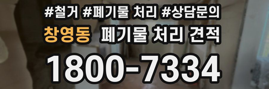 창영동 폐기물 처리 견적