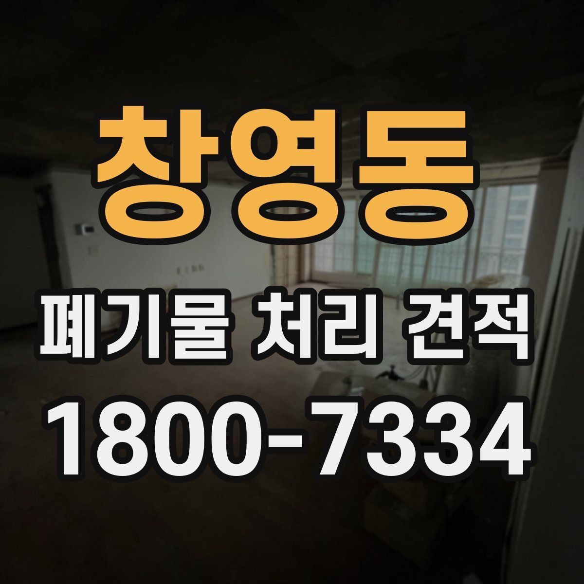 창영동 폐기물 처리 견적