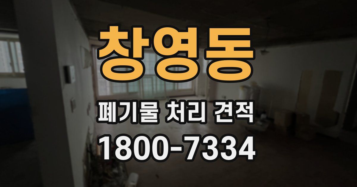 창영동 폐기물 처리 견적