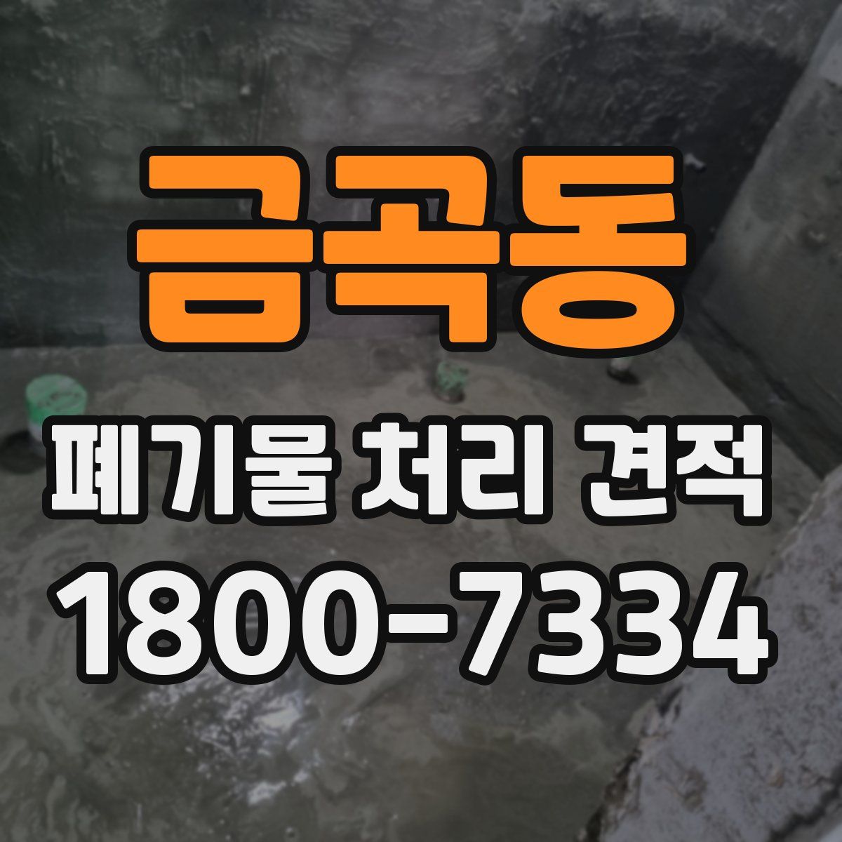 금곡동 폐기물 처리 견적