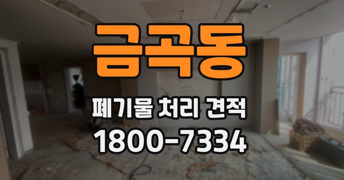 금곡동 폐기물 처리 견적