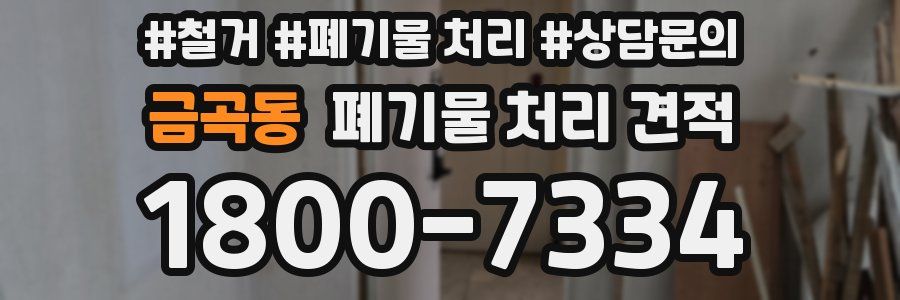 금곡동 폐기물 처리 견적