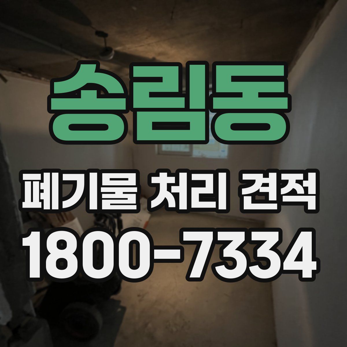 송림동 폐기물 처리 견적