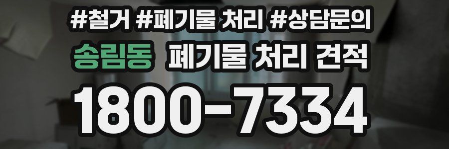 송림동 폐기물 처리 견적