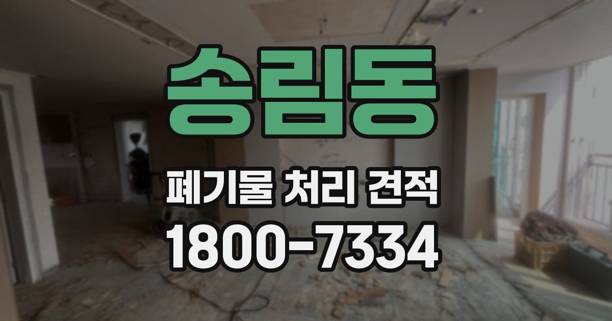 송림동 폐기물 처리 견적