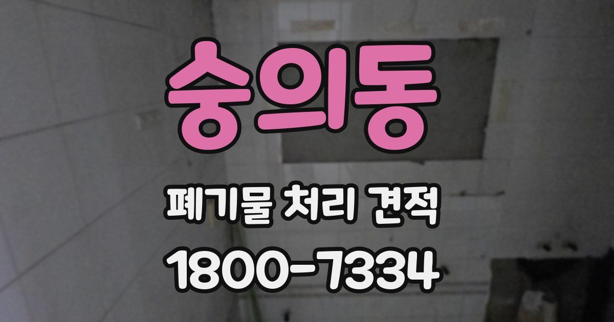 숭의동 폐기물 처리 견적