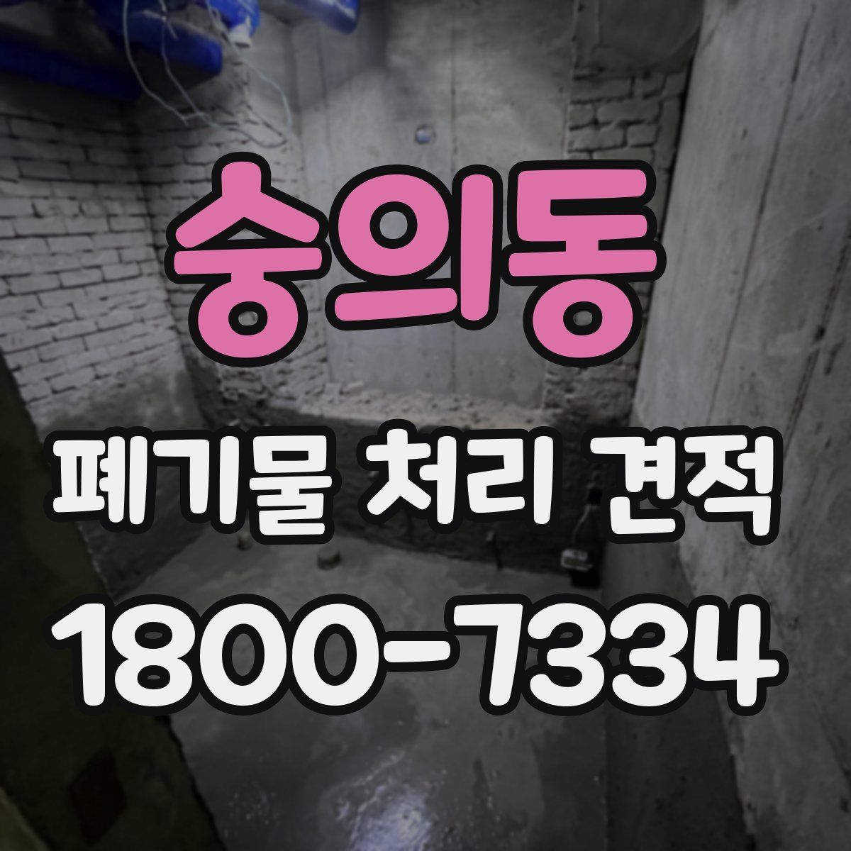 숭의동 폐기물 처리 견적