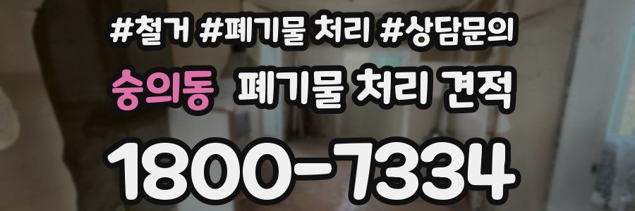 숭의동 폐기물 처리 견적