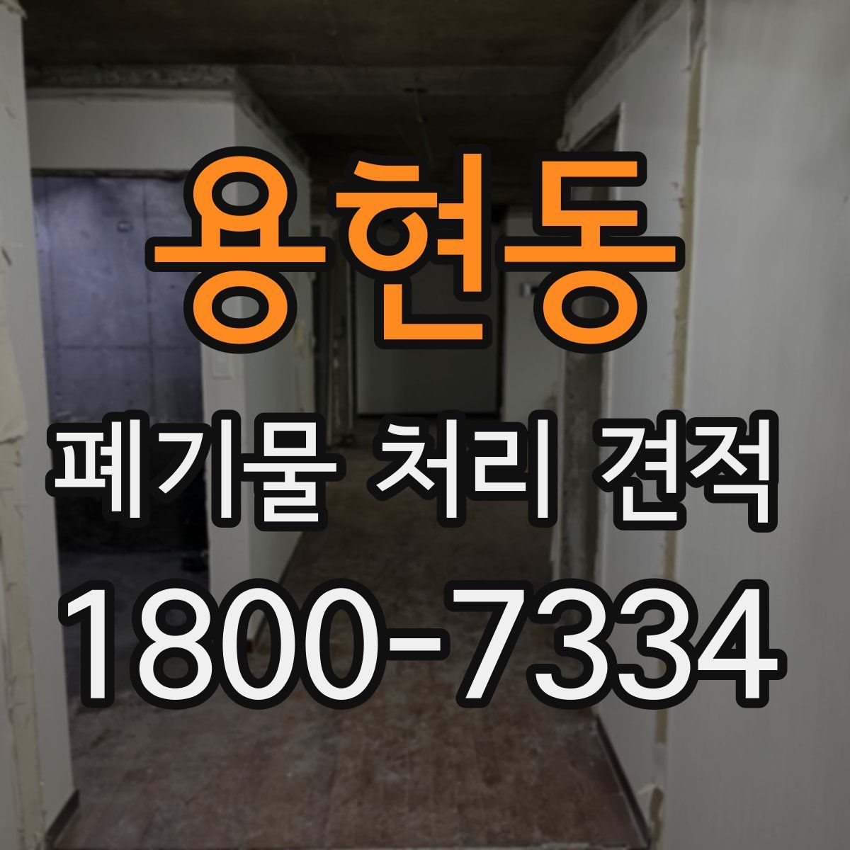 용현동 폐기물 처리 견적