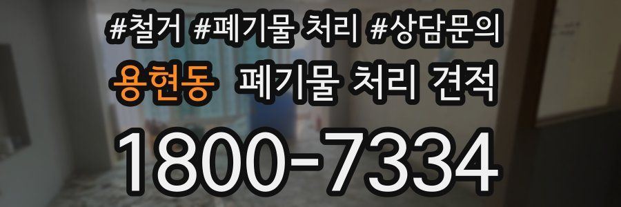 용현동 폐기물 처리 견적