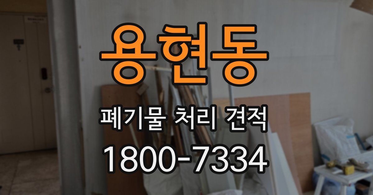용현동 폐기물 처리 견적