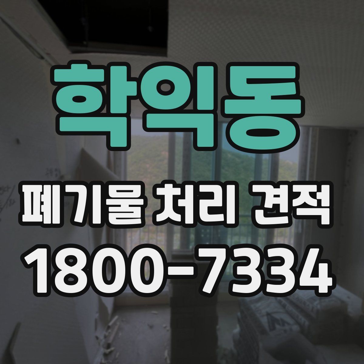 학익동 폐기물 처리 견적 상담 전 작업 범위 정하는 법