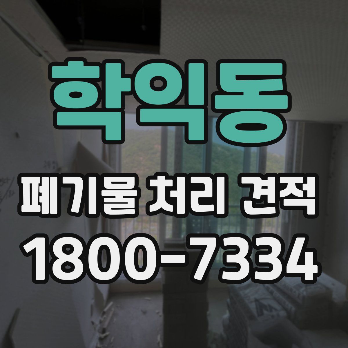 학익동 폐기물 처리 견적